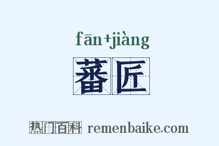 蕃匠是什么意思的图片